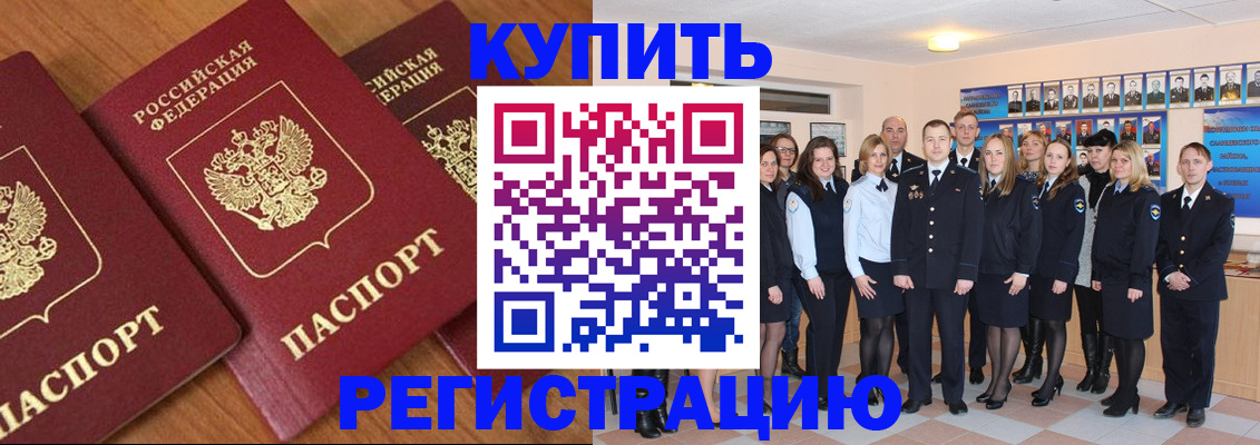 временная регистрация купить в Дивногорске